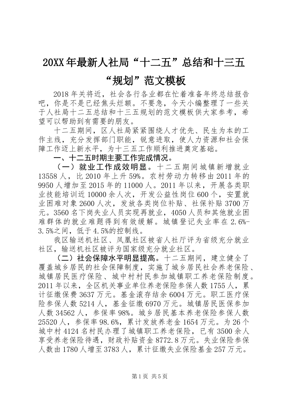 20XX年最新人社局“十二五”总结和十三五“规划”范文模板_第1页