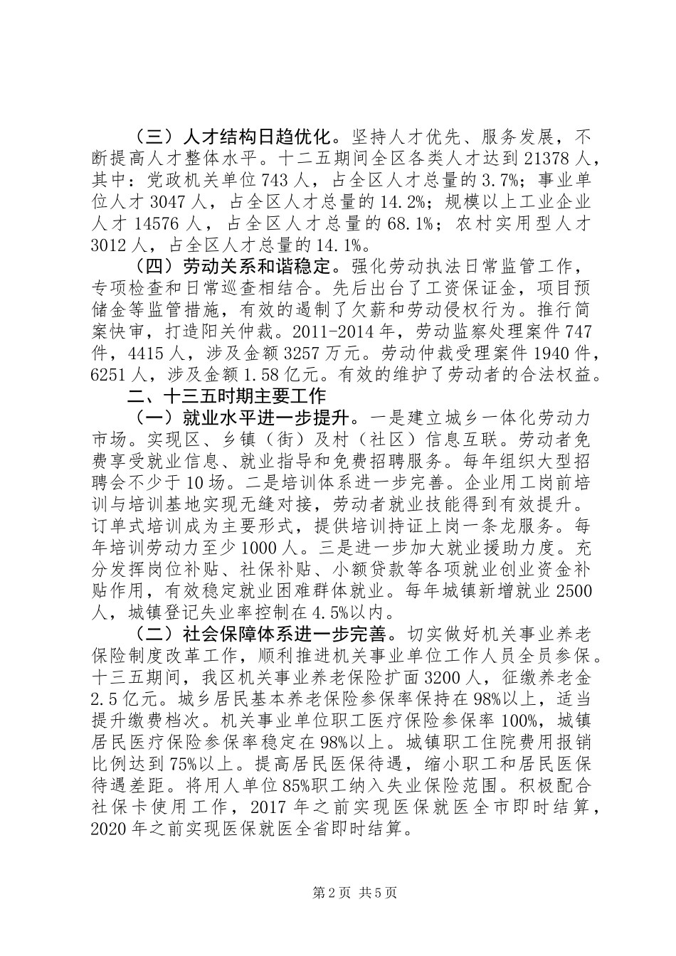 20XX年最新人社局“十二五”总结和十三五“规划”范文模板_第2页