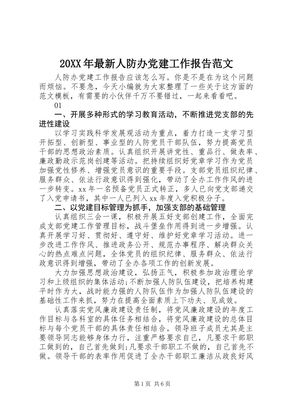 20XX年最新人防办党建工作报告范文_第1页