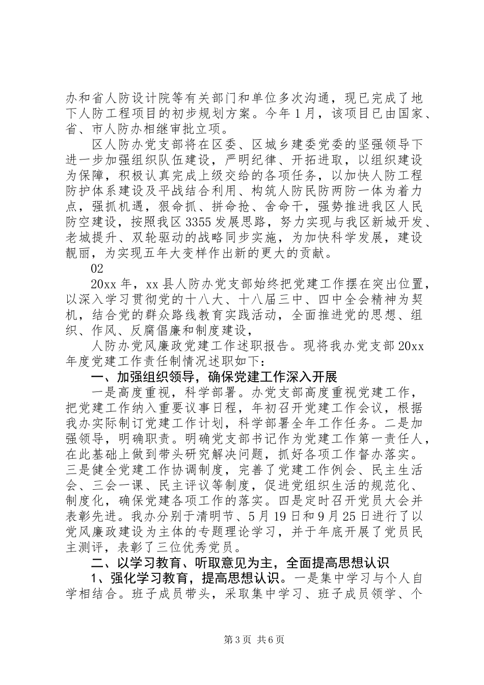20XX年最新人防办党建工作报告范文_第3页