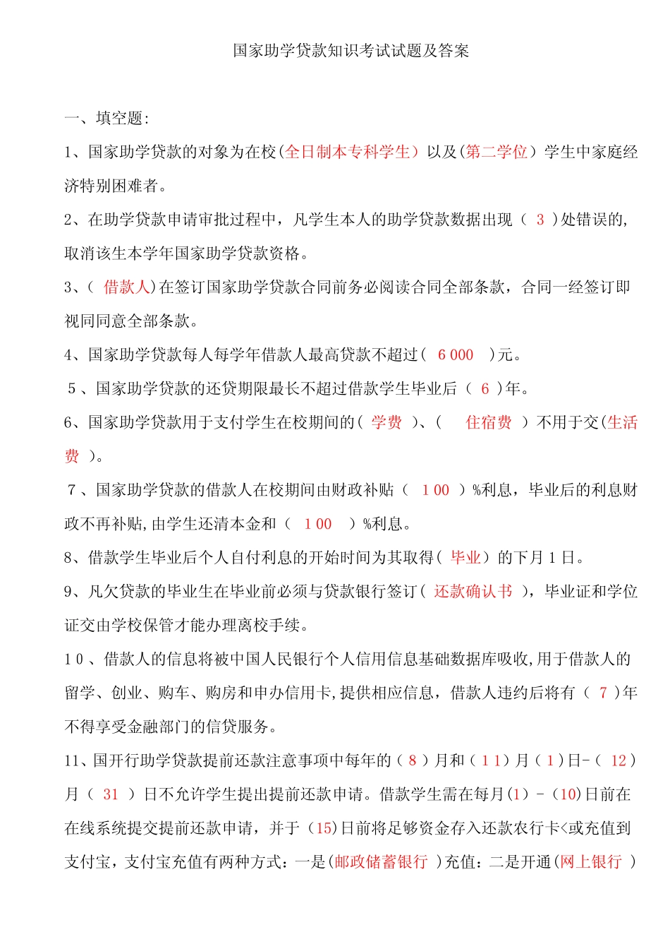 「国家助学贷款知识题目参考答案」 _第1页