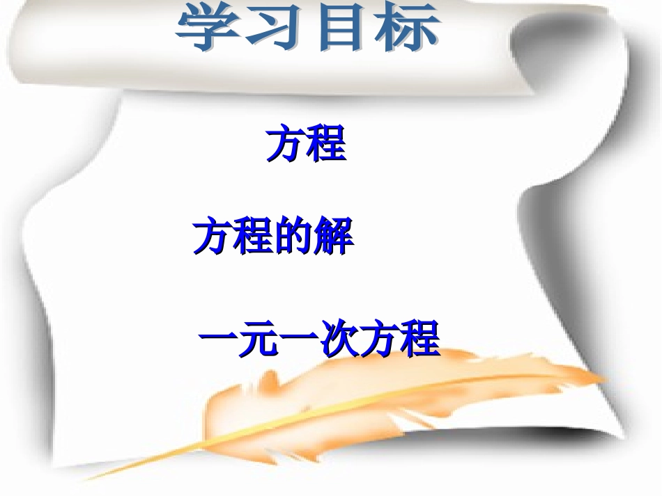 公开课认识一元一次方程课件_第2页