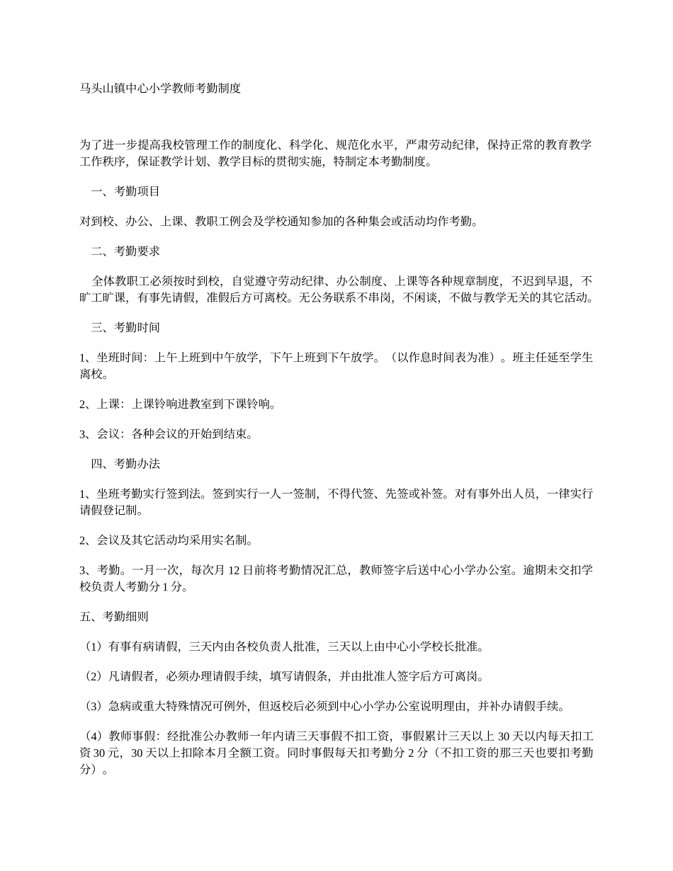 马头山镇中心小学教师考勤制度_第1页