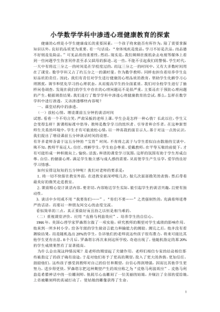 小学数学学科中渗透心理健康教育的探索