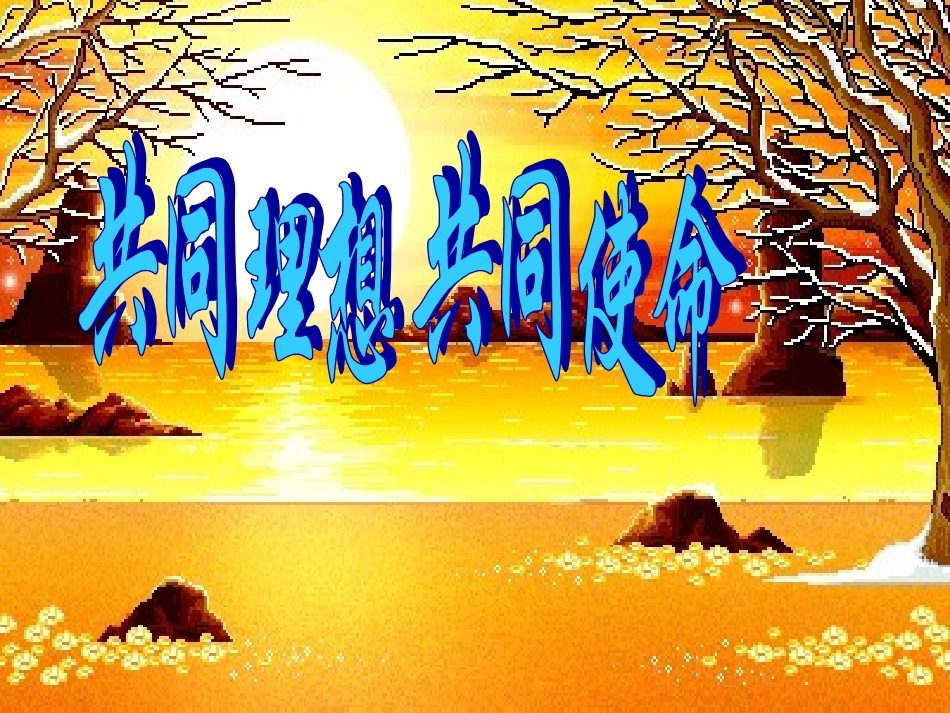 共同理想共同使命_第2页