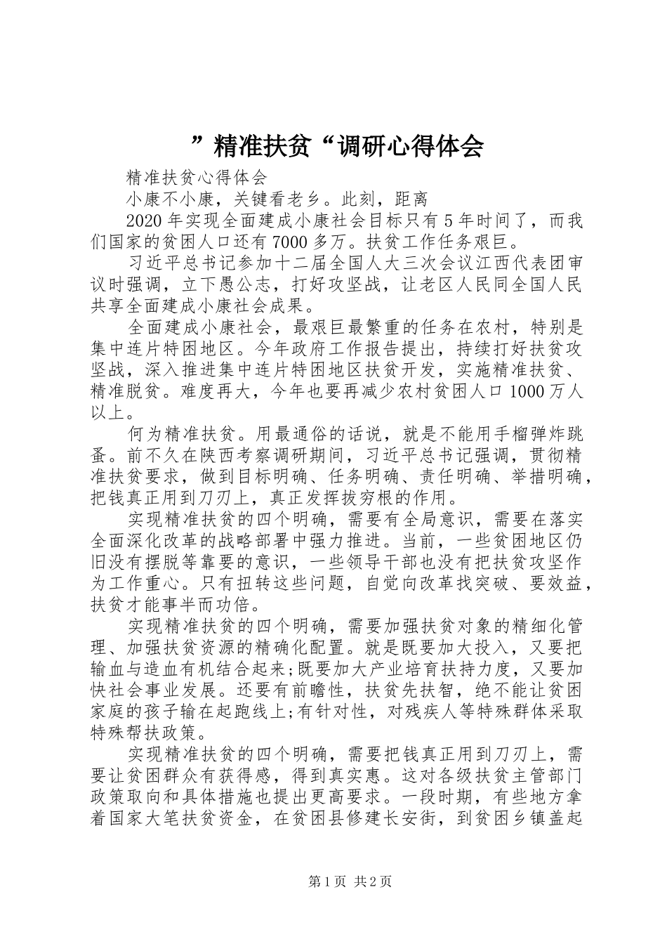 ”精准扶贫“调研心得体会_第1页