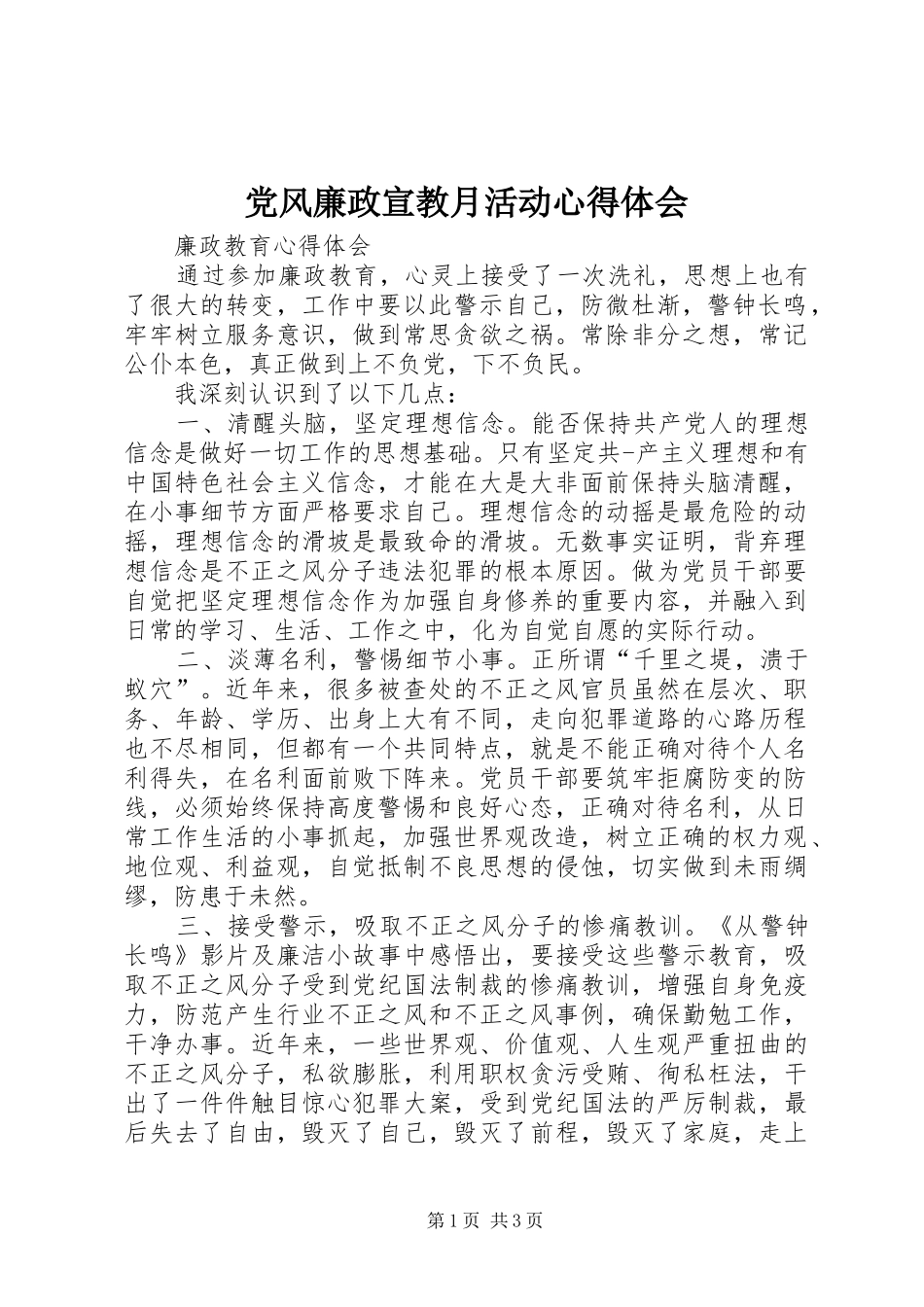 党风廉政宣教月活动心得体会_第1页