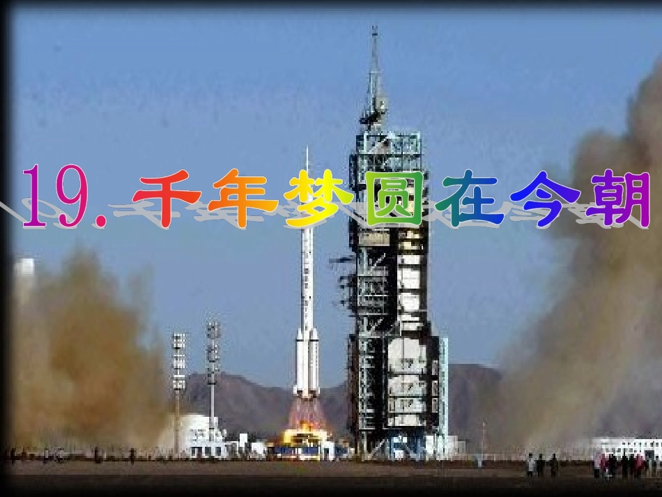 千年梦圆在今朝示范课_第1页