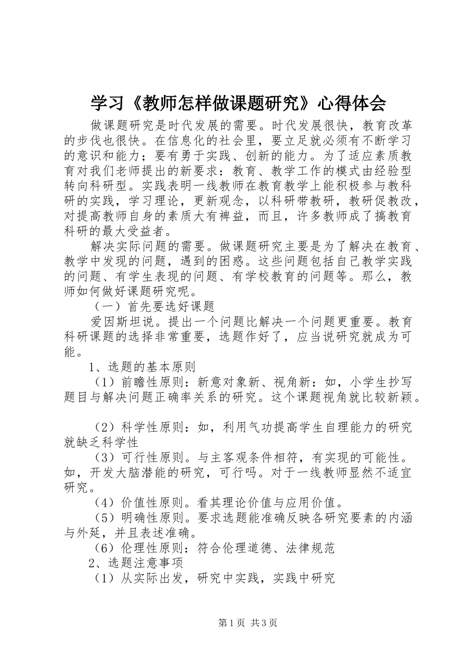 学习《教师怎样做课题研究》心得体会_第1页