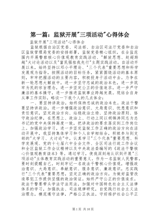 第一篇：监狱开展-三项活动-心得体会