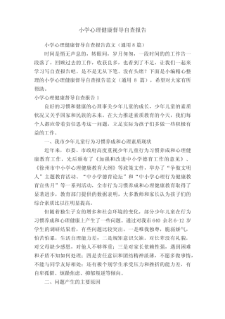 小学心理健康督导自查报告范文(真题8篇) 