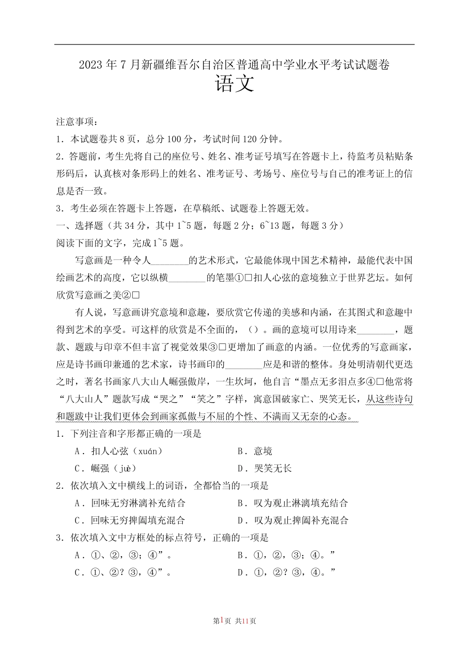 2023年7月新疆维吾尔自治区普通高中学业水平合格性考试语文含答案_第1页