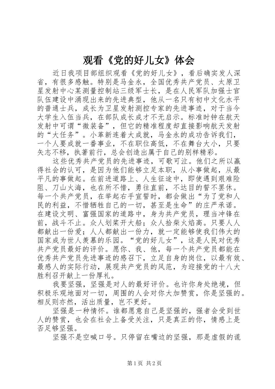 观看《党的好儿女》体会_第1页