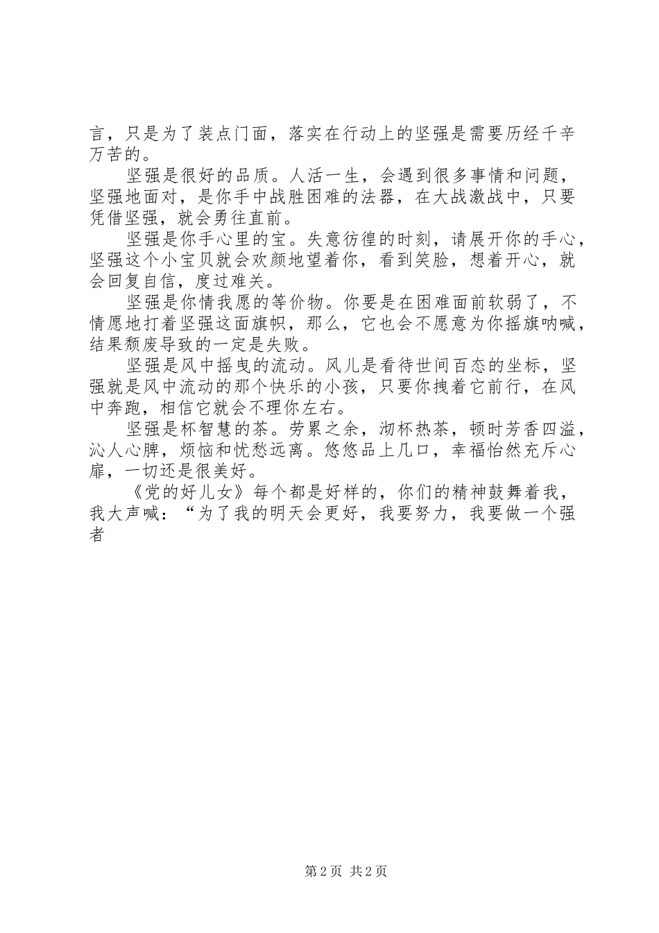 观看《党的好儿女》体会_第2页