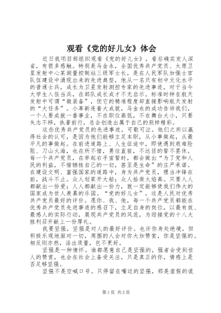 观看《党的好儿女》体会