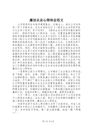 廉洁从业心得体会范文