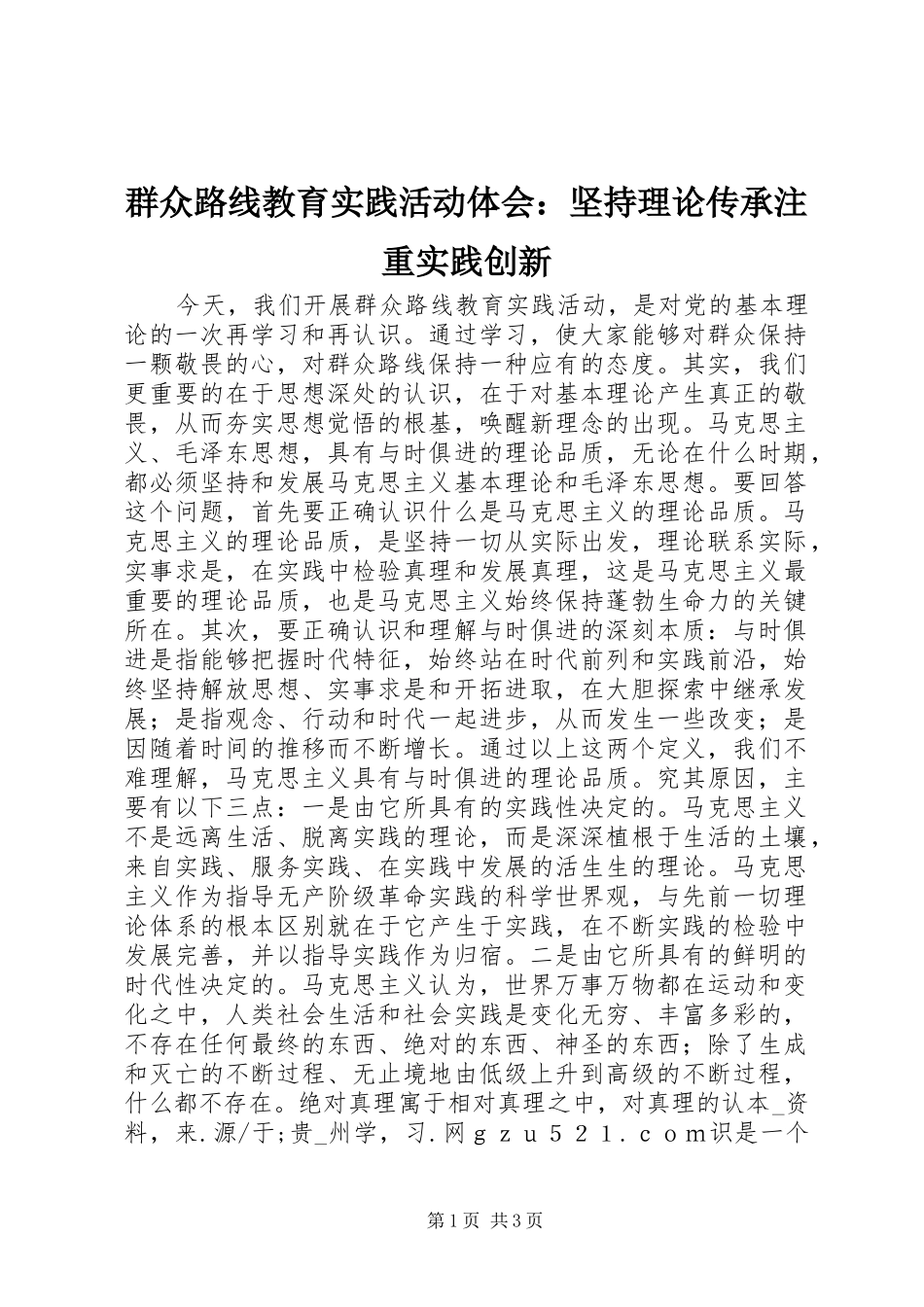 群众路线教育实践活动体会：坚持理论传承注重实践创新_第1页