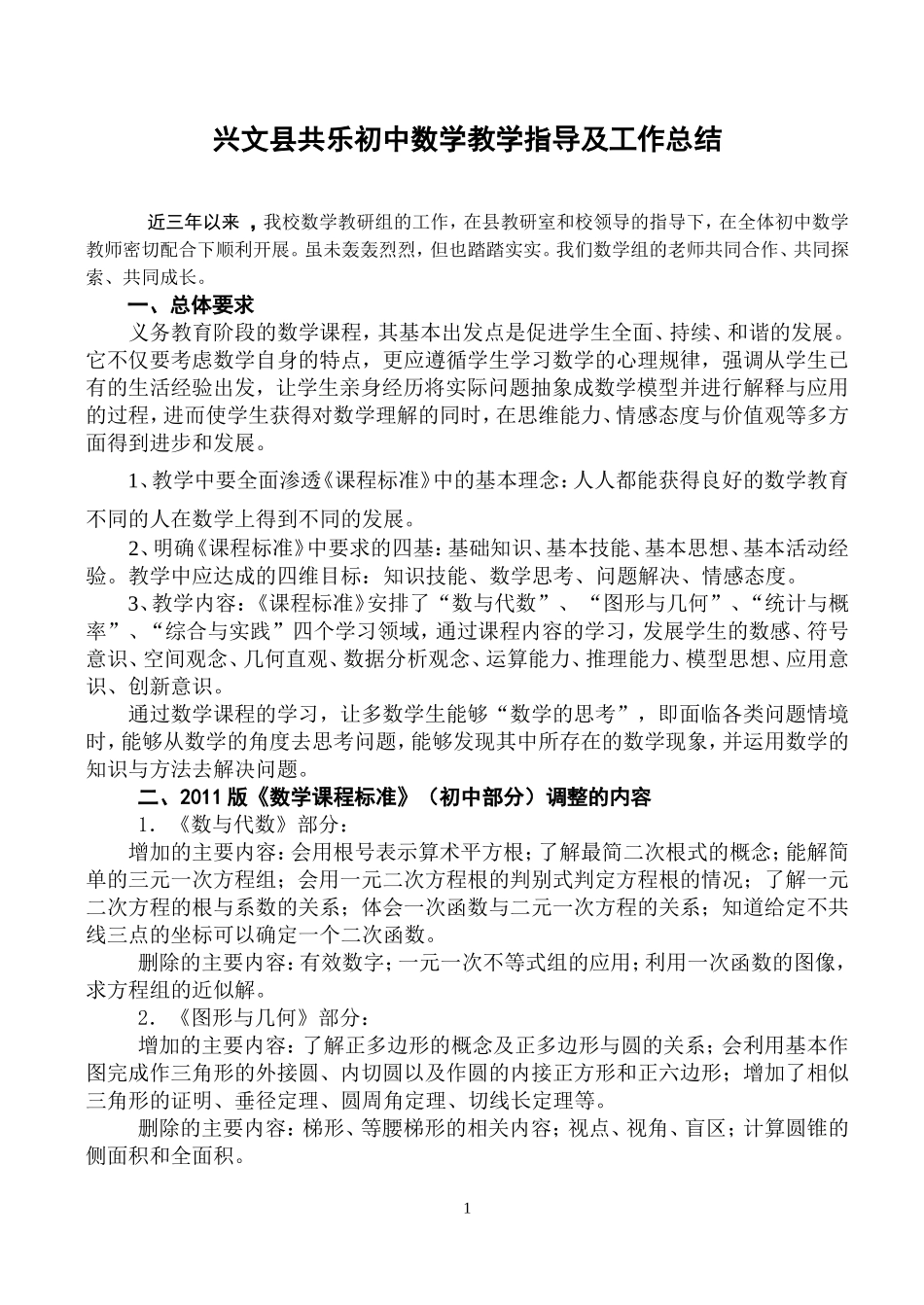 兴文县共乐初中数学教学指导及工作总结_第1页