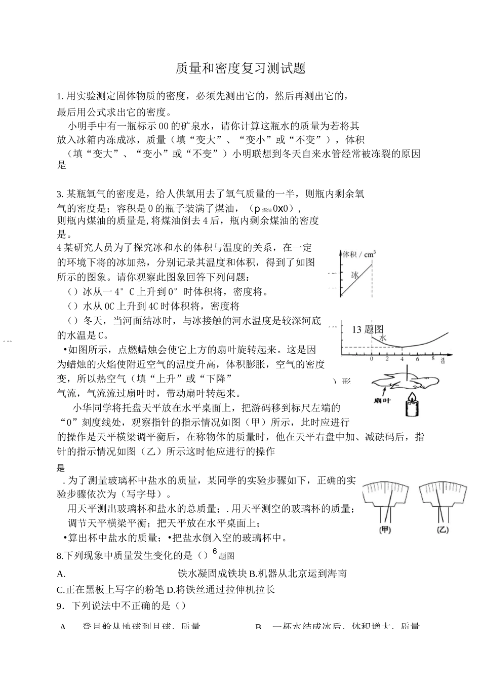 人教版八年级物理上册  质量和密度单元测试题_第1页