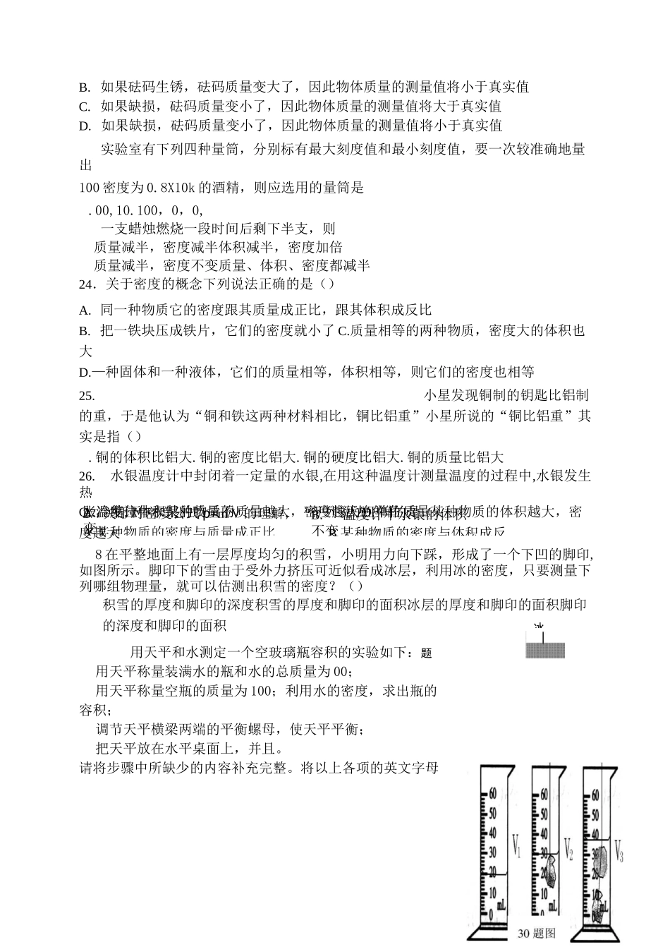 人教版八年级物理上册  质量和密度单元测试题_第3页