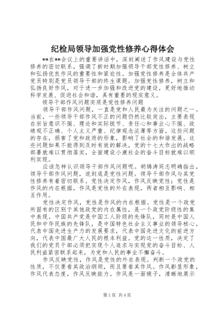 纪检局领导加强党性修养心得体会