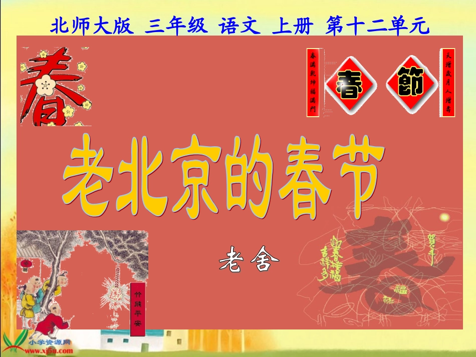 北师大版老北京的春节_第2页