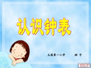 认识钟表 (5)