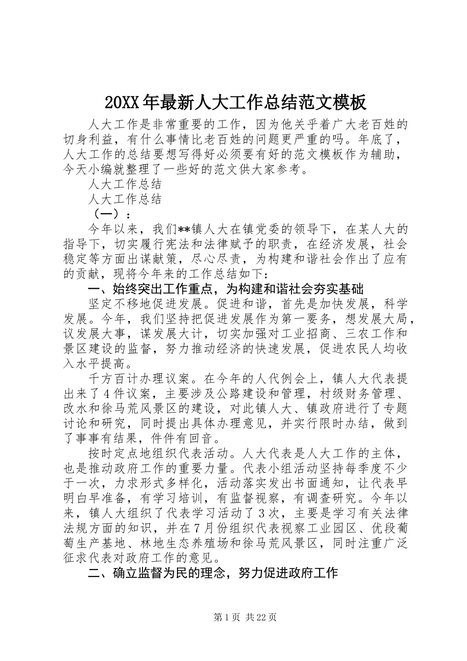 20XX年最新人大工作总结范文模板_第1页