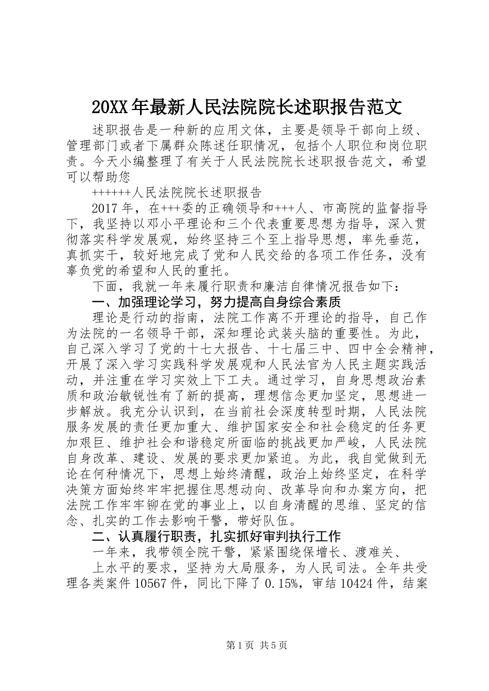 20XX年最新人民法院院长述职报告范文_第1页
