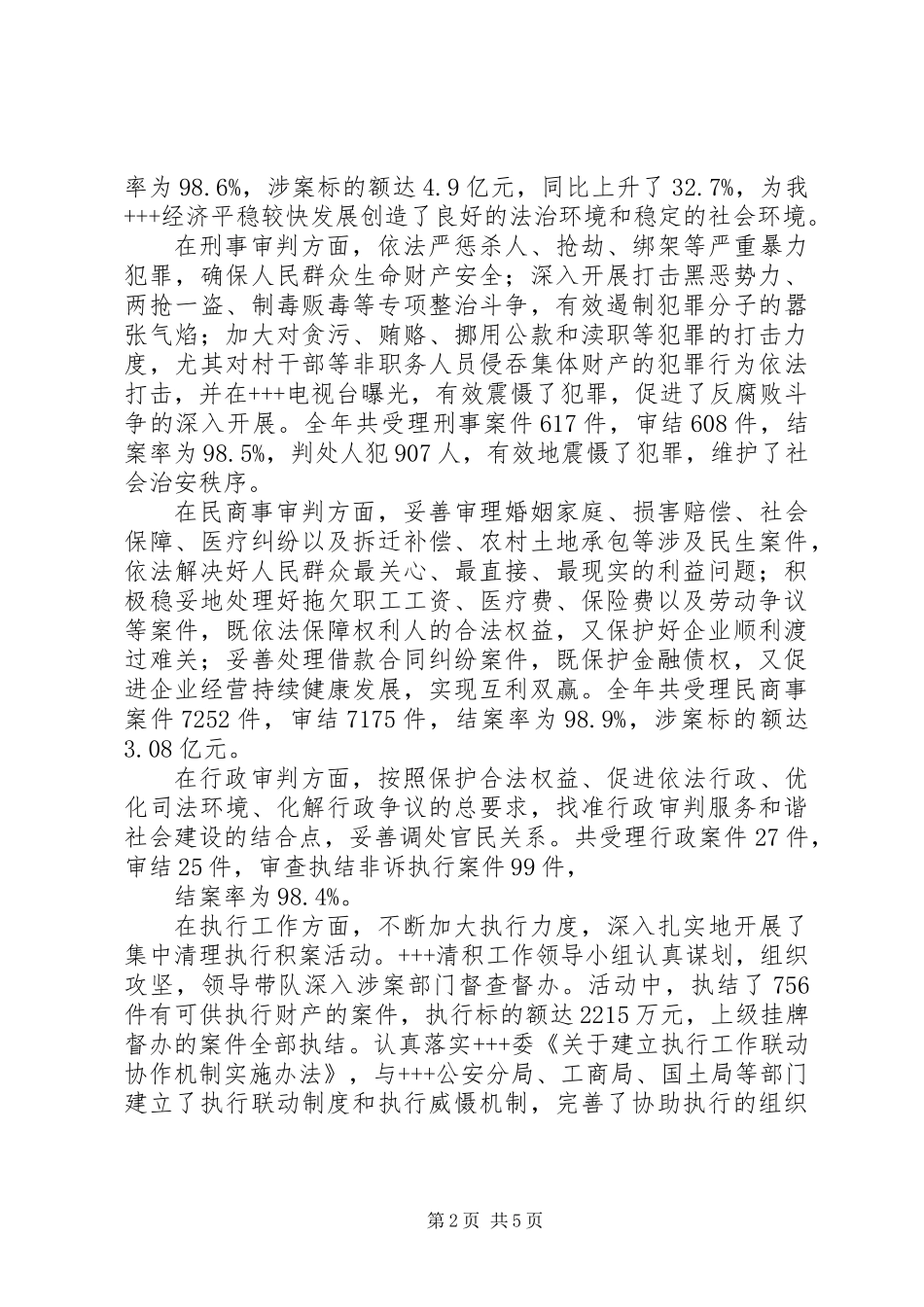 20XX年最新人民法院院长述职报告范文_第2页