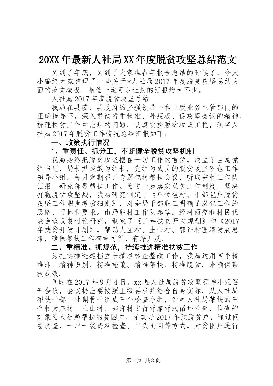 20XX年最新人社局XX年度脱贫攻坚总结范文_第1页
