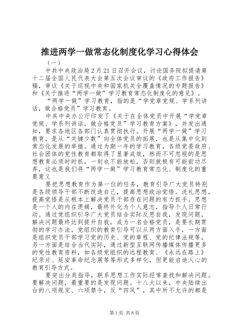 推进两学一做常态化制度化学习心得体会_第1页