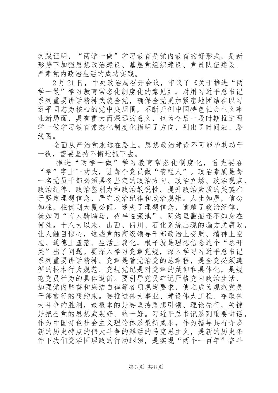 推进两学一做常态化制度化学习心得体会_第3页