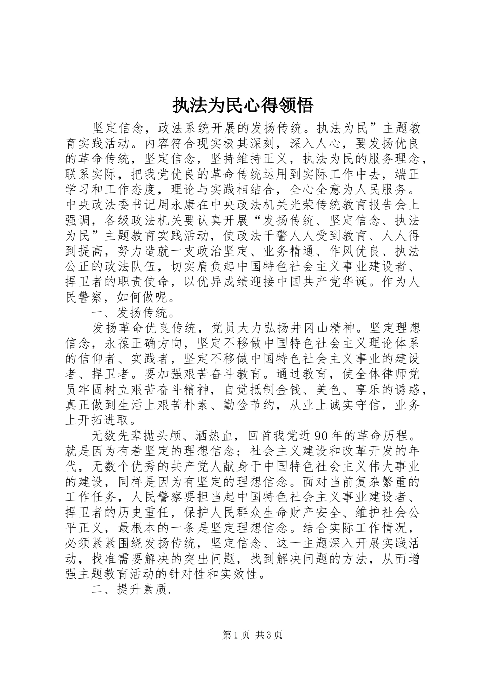 执法为民心得领悟_第1页