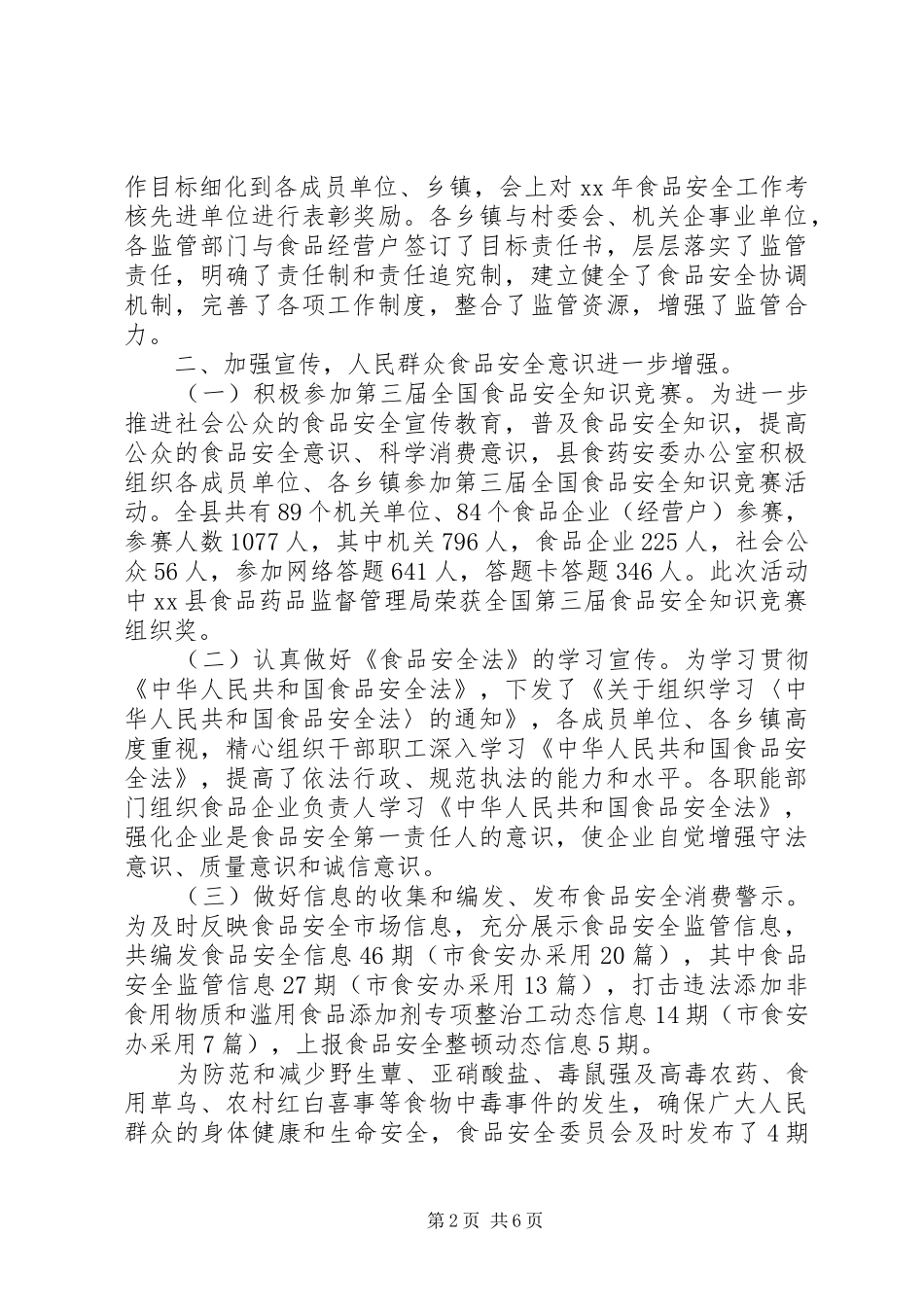 食品安全法学习心得_第2页