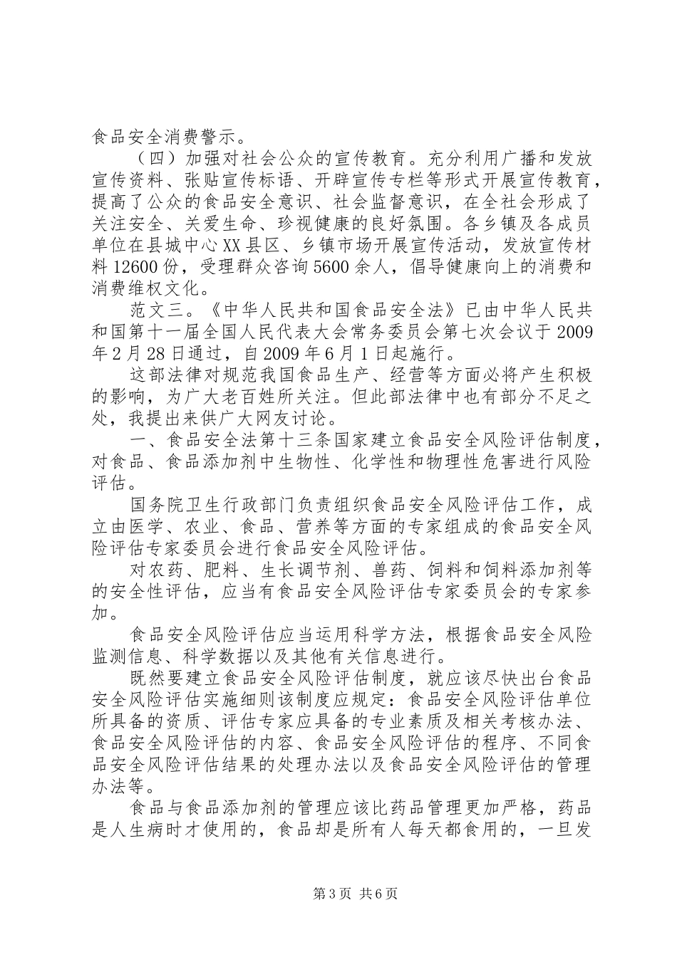 食品安全法学习心得_第3页