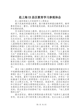 赴上海XX县区教育学习参观体会