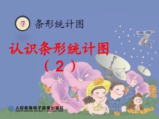 认识条形统计图（2） (2)