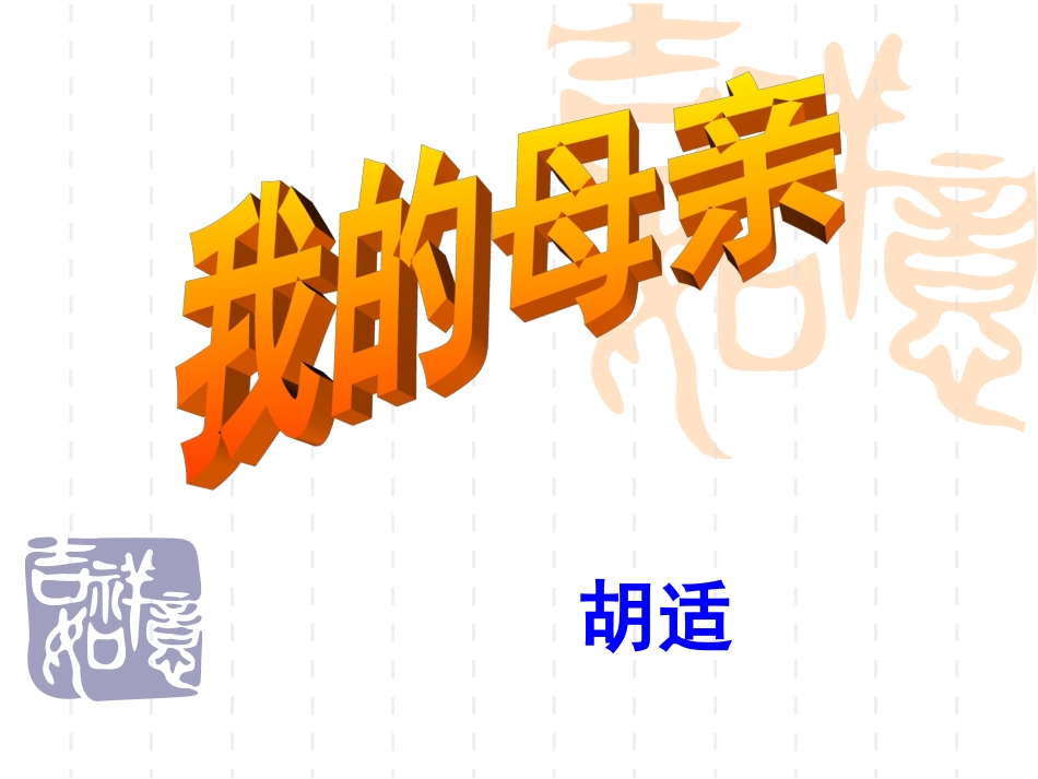 我的母亲 (2)_第2页