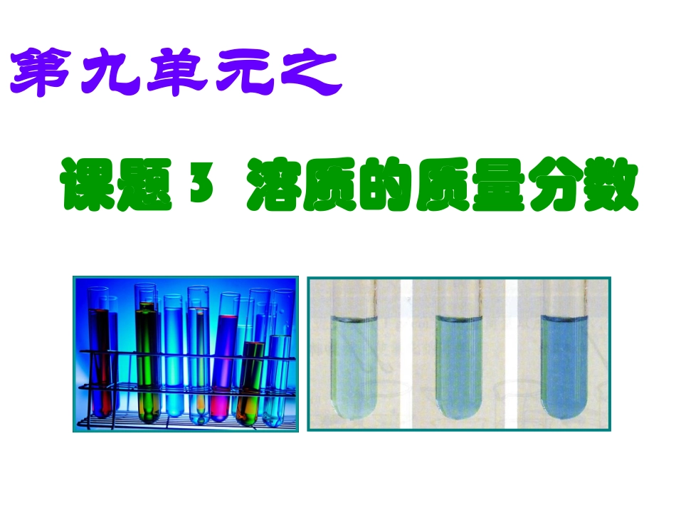 课题3_溶质的质量分数1_第1页