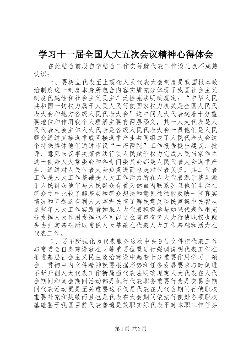学习十一届全国人大五次会议精神心得体会_第1页