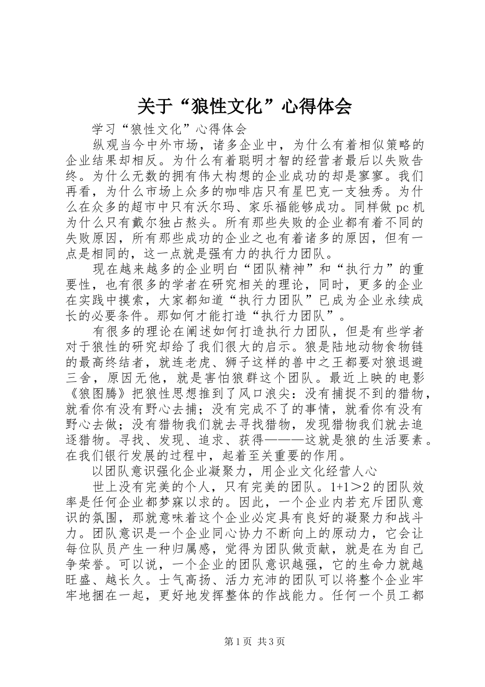 关于“狼性文化”心得体会_第1页