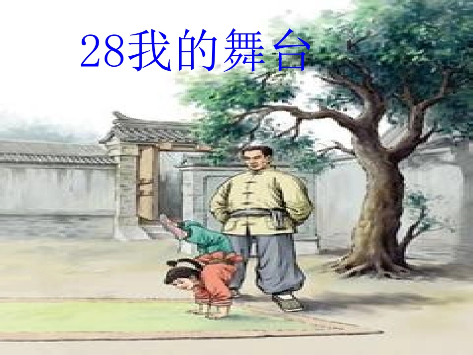 我的舞台优秀课件_第2页