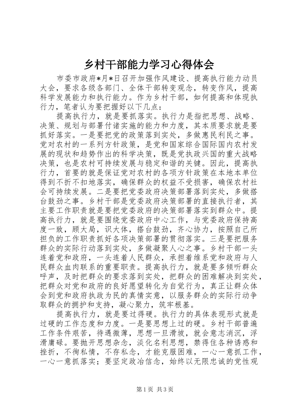 乡村干部能力学习心得体会_第1页