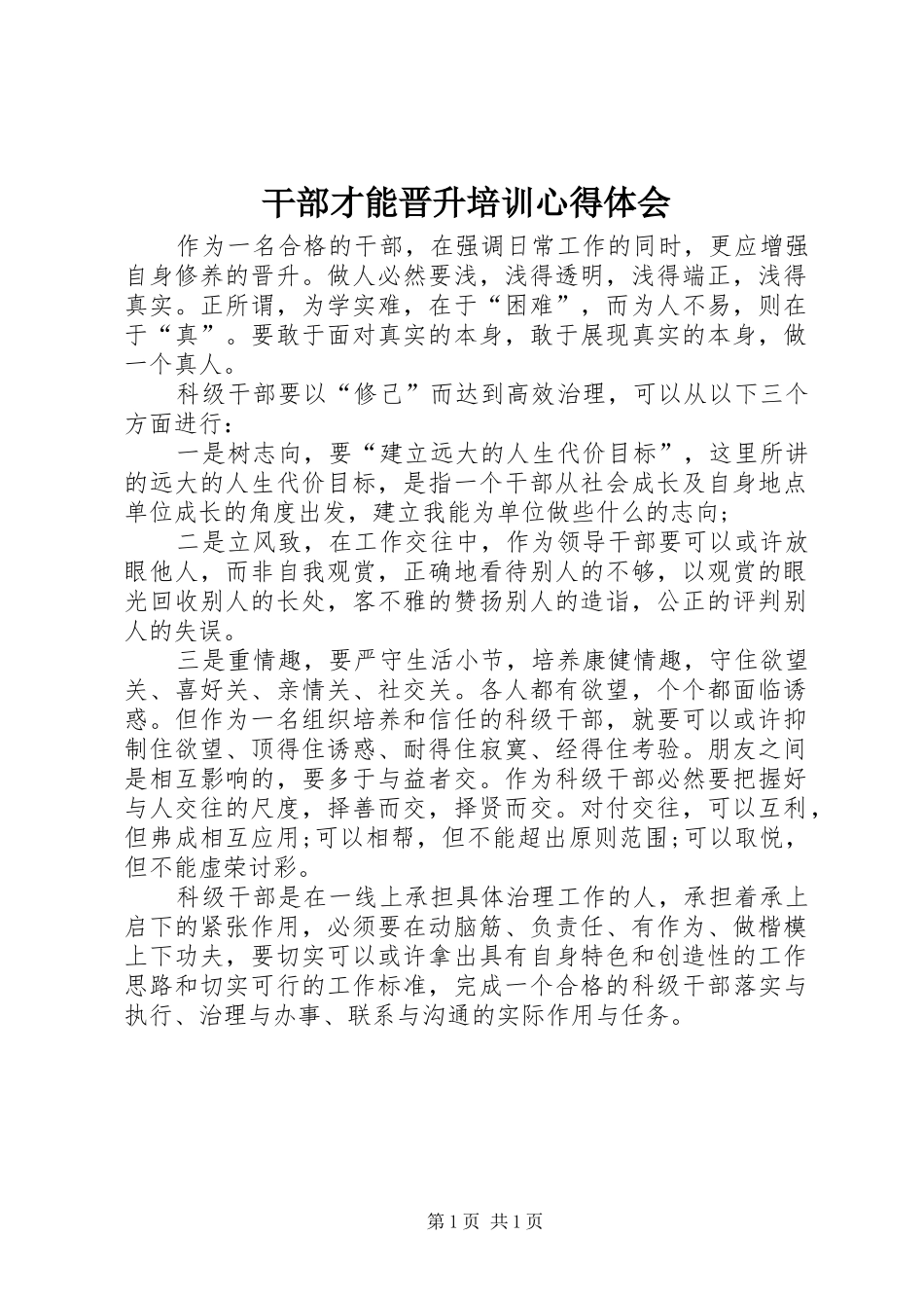 干部才能晋升培训心得体会_第1页