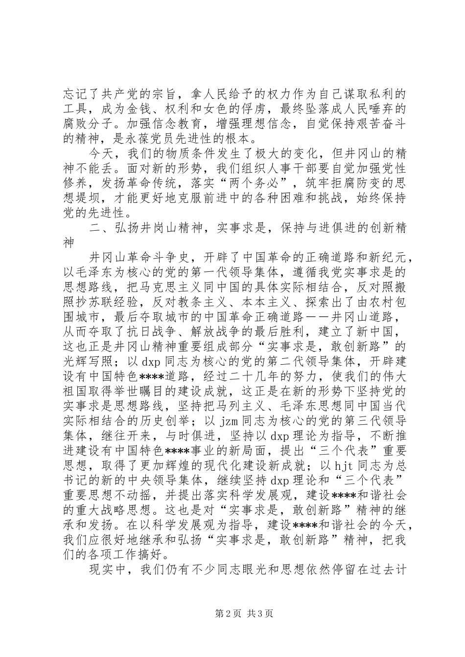 组织人事处学习井岗山精神体会_第2页