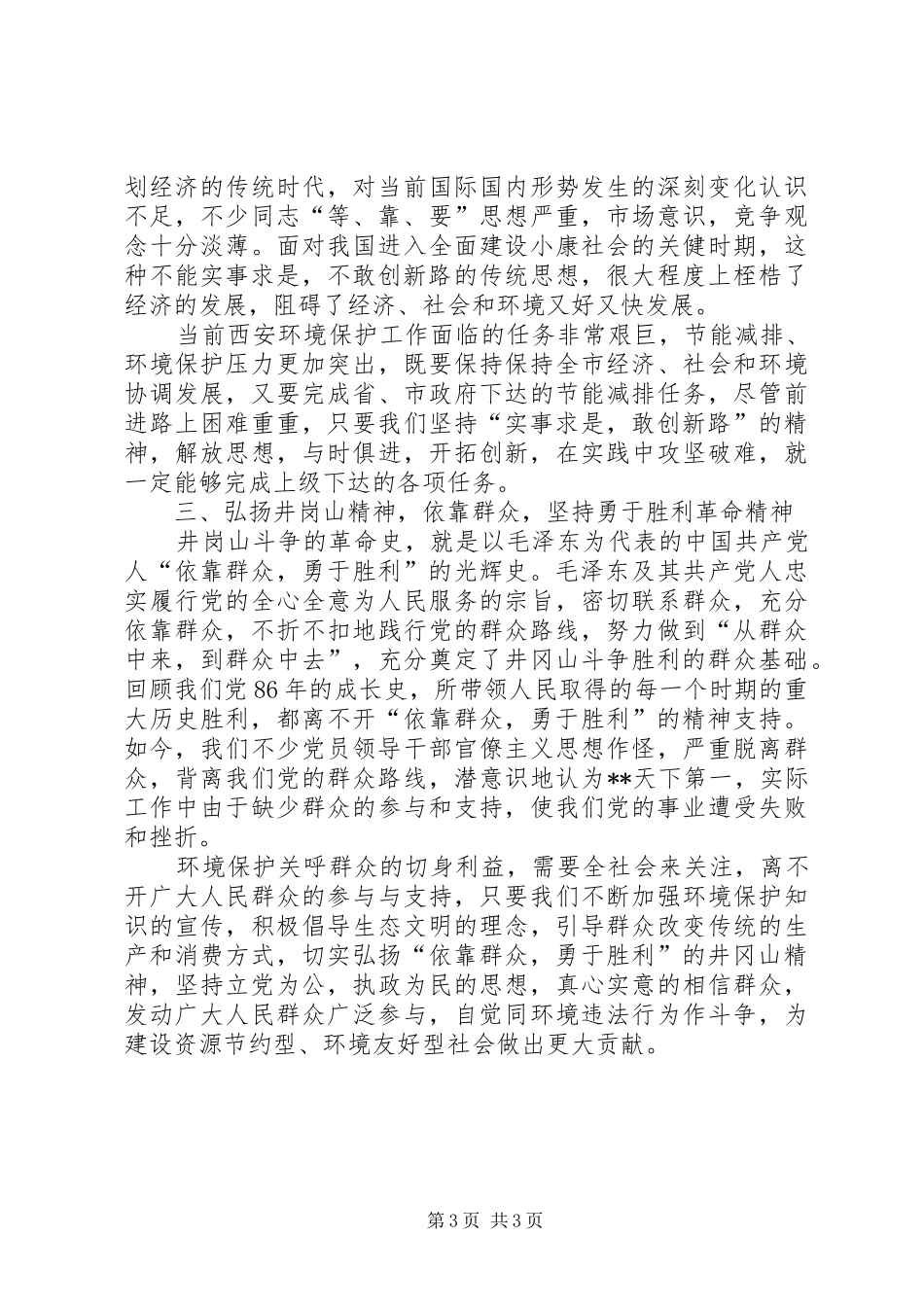 组织人事处学习井岗山精神体会_第3页