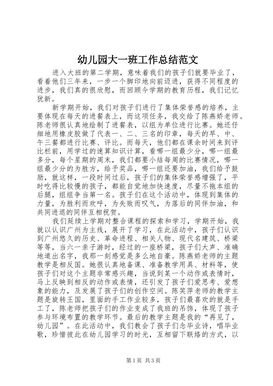 幼儿园大一班工作总结范文_第1页