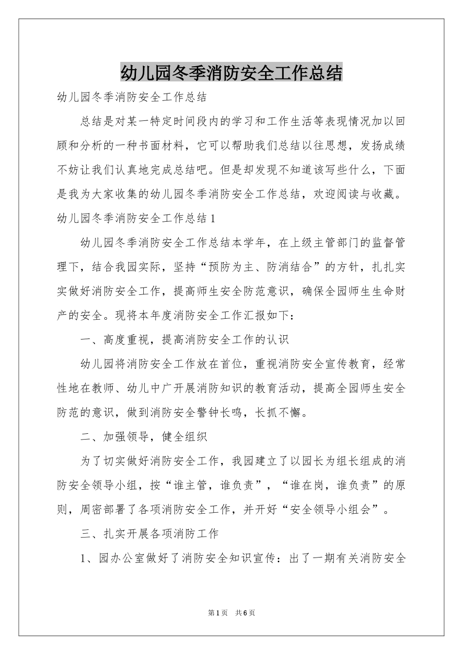 幼儿园冬季消防安全工作参考总结_第1页