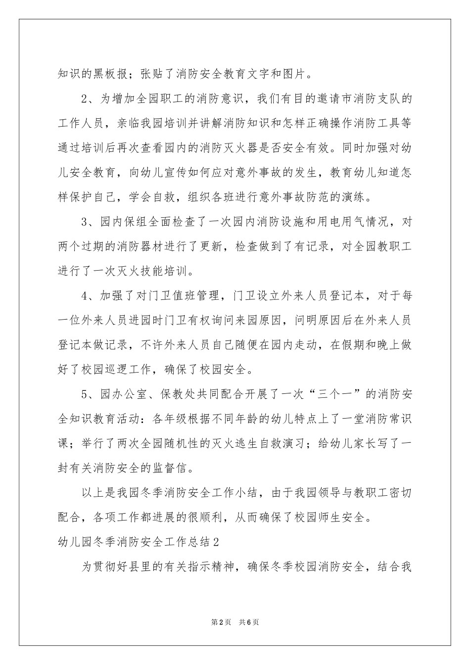 幼儿园冬季消防安全工作参考总结_第2页